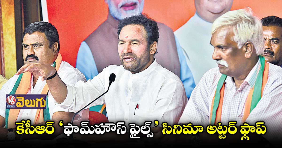 బురదచల్లబోయి తనమీద తానే చల్లుకున్నడు: కిషన్ రెడ్డి