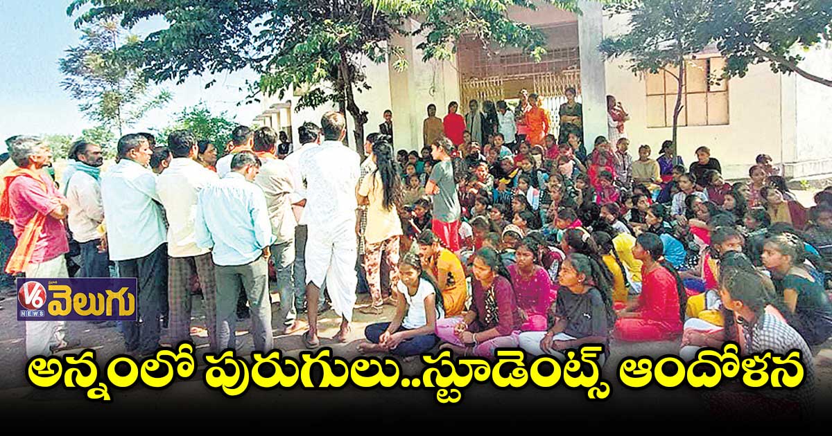 అన్నంలో పురుగులు..స్టూడెంట్స్ ఆందోళన