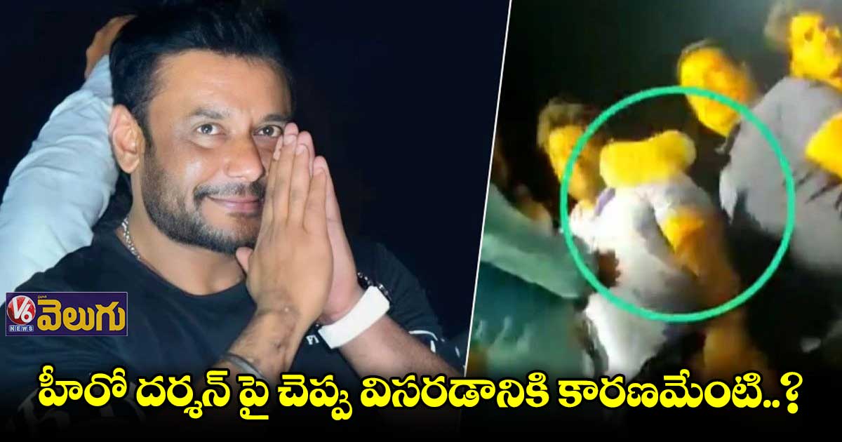 కన్నడ స్టార్ హీరో దర్శన్ పై చెప్పు విసిరేసిన దుండగుడు