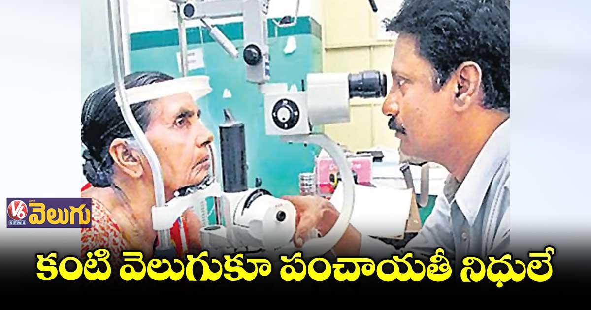 కంటి వెలుగుకూ పంచాయతీ నిధులే