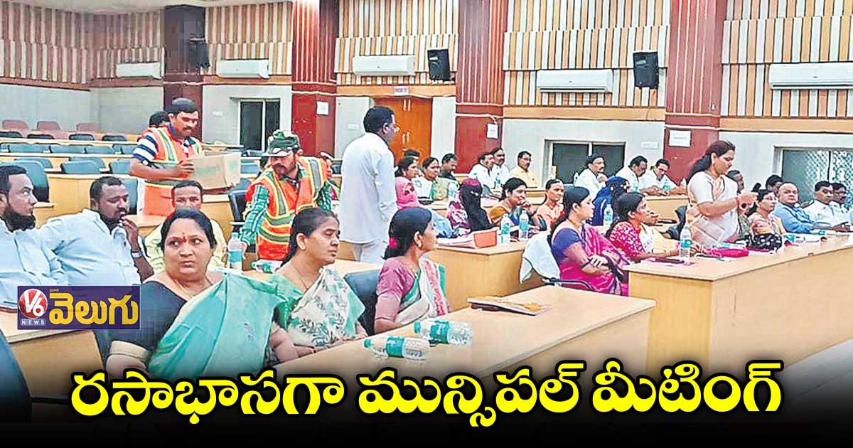 రసాభాసగా మున్సిపల్ మీటింగ్