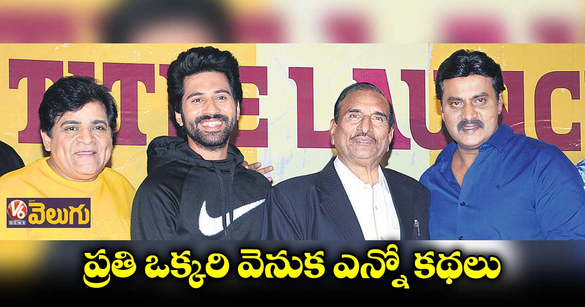 ‘కథ వెనుక కథ’ ఫస్ట్ లుక్
