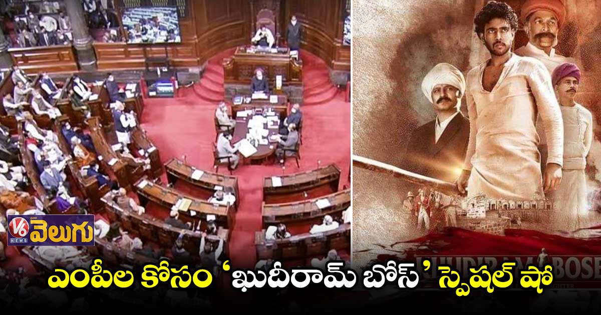ఎంపీల కోసం ‘ఖుదీరామ్ బోస్’ సినిమా ప్రదర్శన