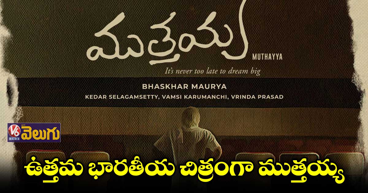 ఉత్తమ భారతీయ చిత్రంగా ‘ముత్తయ్య’