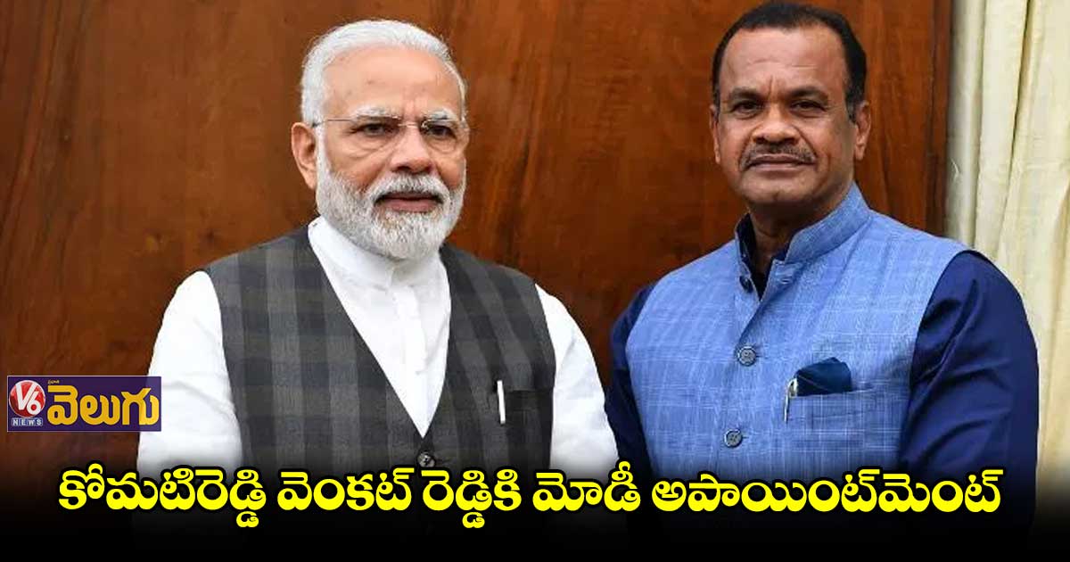 రేపు ప్రధాని మోడీతో కోమటిరెడ్డి వెంకట్ రెడ్డి భేటీ