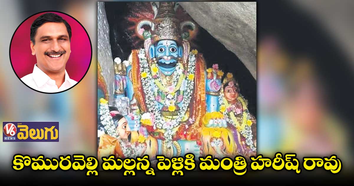 ఇవాళ కొమురవెల్లి మల్లన్న కల్యాణం