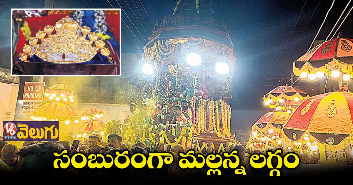 సంబురంగా మల్లన్న లగ్గం