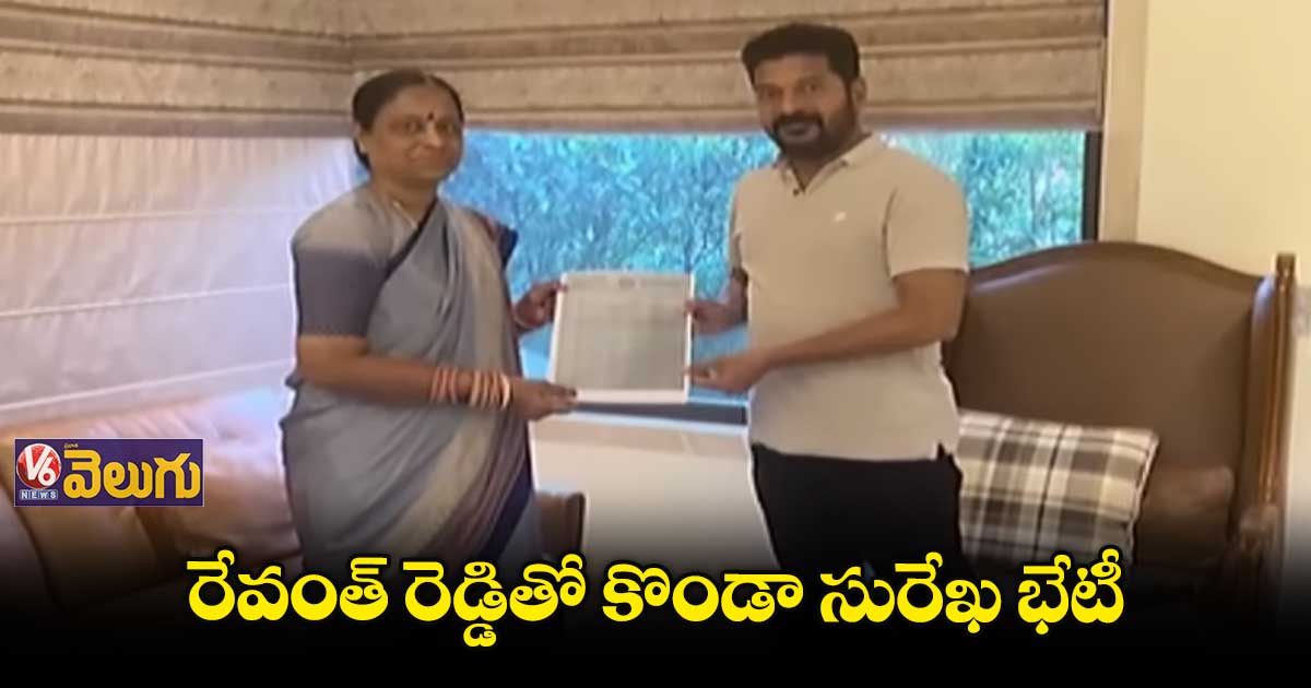 రేవంత్కు రాజీనామా లేఖ అందించిన కొండా సురేఖ