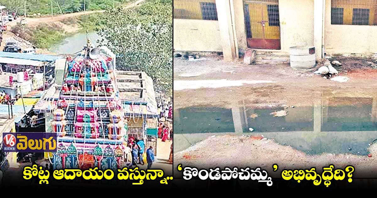 కొండపోచమ్మ ఆలయంలో కనీస సౌకర్యాలు కరువు.. ఇబ్బందుల్లో భక్తులు