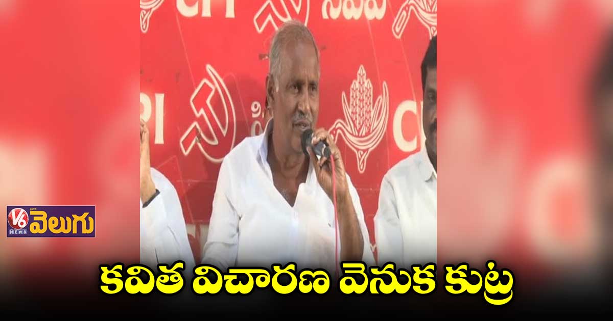 సీబీఐ విచారణ నిష్పక్షపాతంగా చేయాలి: కూనంనేని
