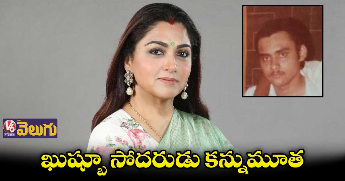 నటి ఖుష్బూ ఇంట విషాదం