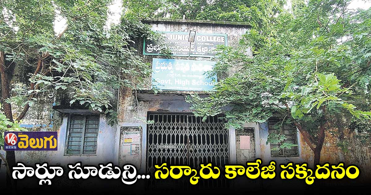 దయనీయ స్థితిలో లక్సెట్టిపేట జూనియర్ కాలేజీ