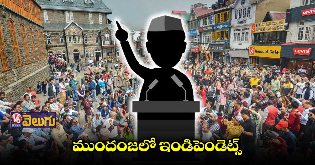 హిమాచల్లో ముందంజలో స్వతంత్ర అభ్యర్థులు