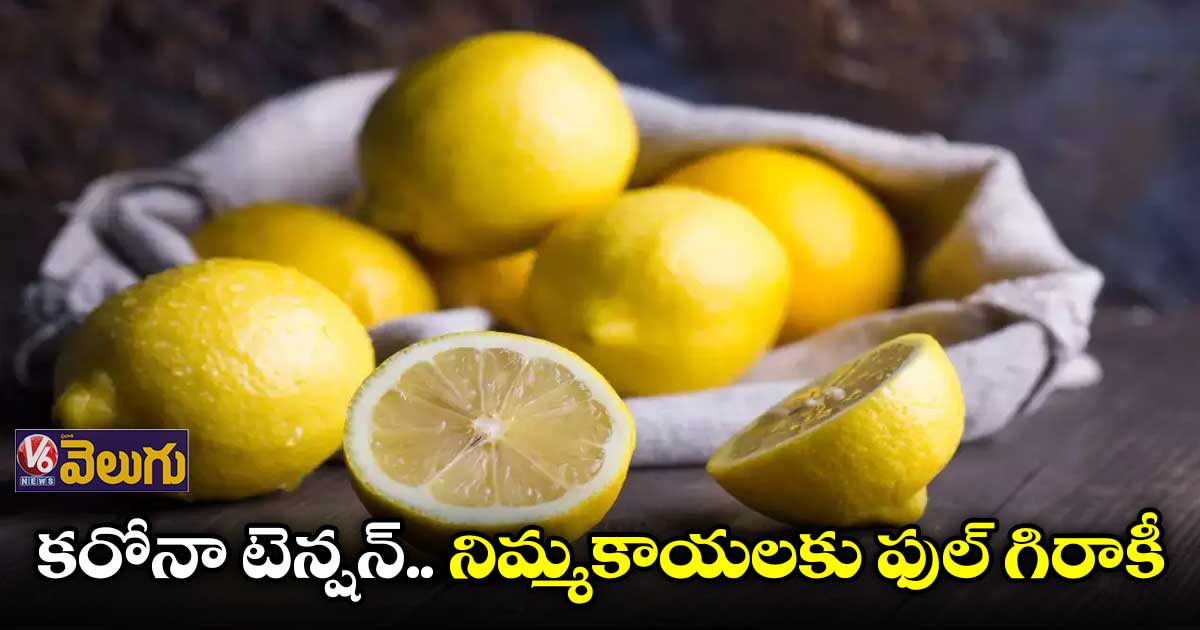 కరోనా టెన్షన్​ .. నిమ్మకాయలకు ఫుల్ గిరాకీ