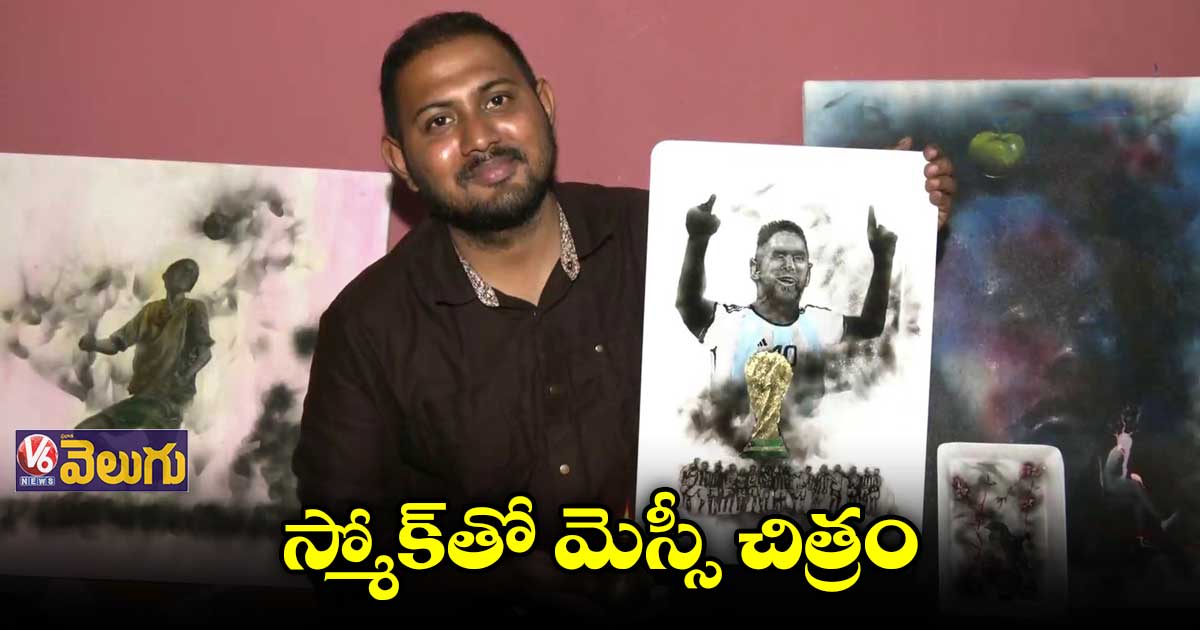 పొగతో మెస్సీ చిత్రాన్ని రూపొందించిన స్మోక్ ఆర్టిస్ట్