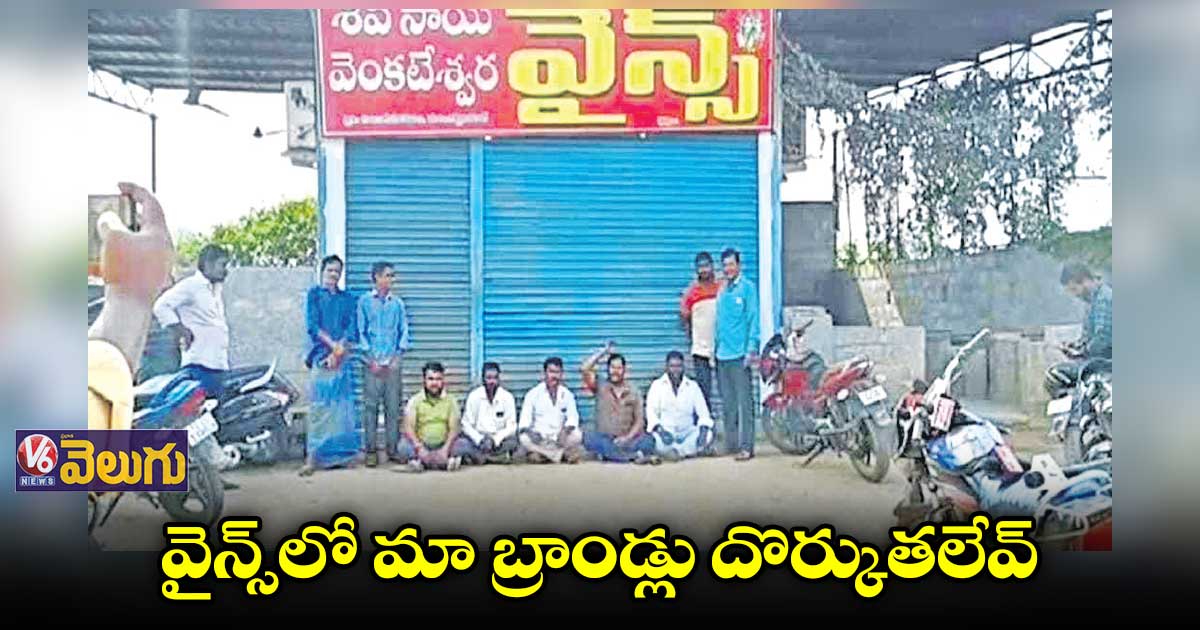నచ్చిన బ్రాండ్ కోసం మందు వినియోగదారుల ధర్నా