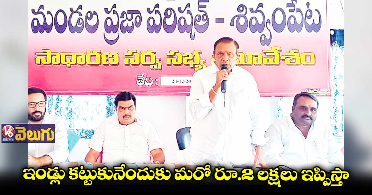 ఇండ్లు కట్టుకునేందుకు మరో రూ.2 లక్షలు ఇప్పిస్తా: ఎమ్మెల్యే మదన్ రెడ్డి