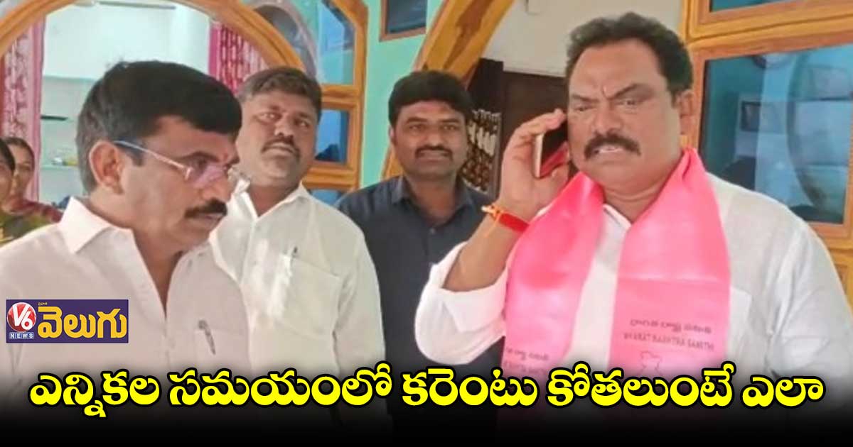 సెస్ ఎండికి ఎమ్మెల్యే సుంకే రవిశంకర్ ఫోన్ కాల్