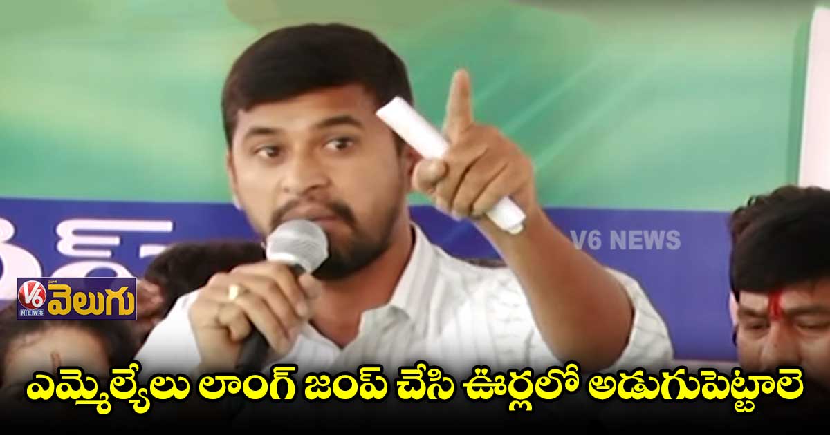 ఎమ్మెల్యేలు లాంగ్ జంప్ చేసి ఊర్లలో అడుగుపెట్టాలె