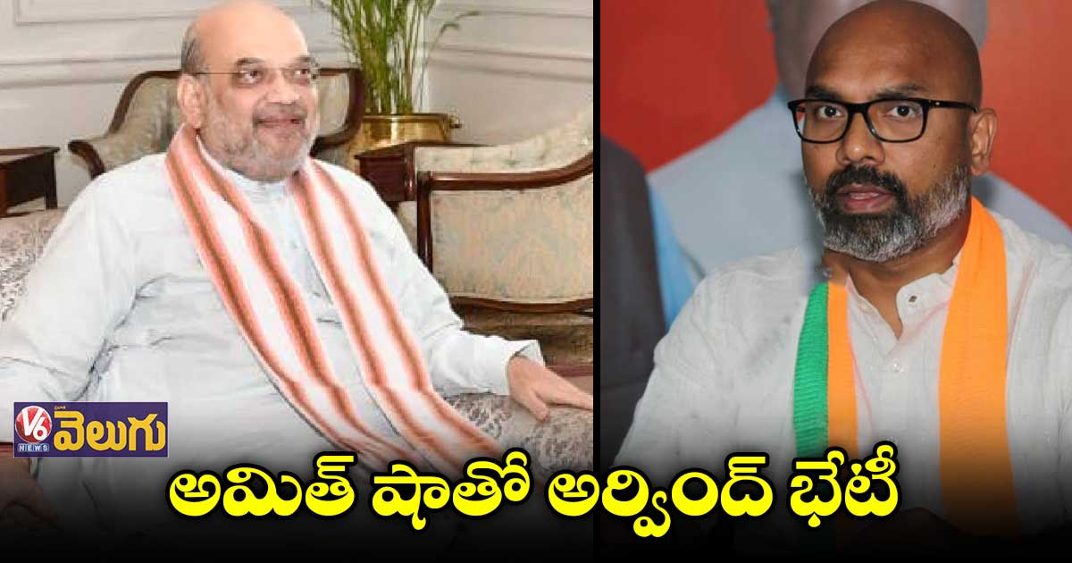 కేంద్రమంత్రి అమిత్ షాతో ఎంపీ అర్వింద్ భేటీ