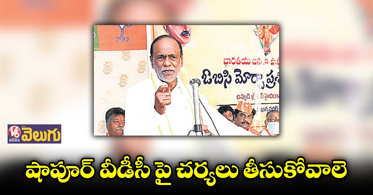 షాపూర్వీడీసీపై చర్యలు తీసుకోవాలె: ఎంపీ లక్ష్మణ్