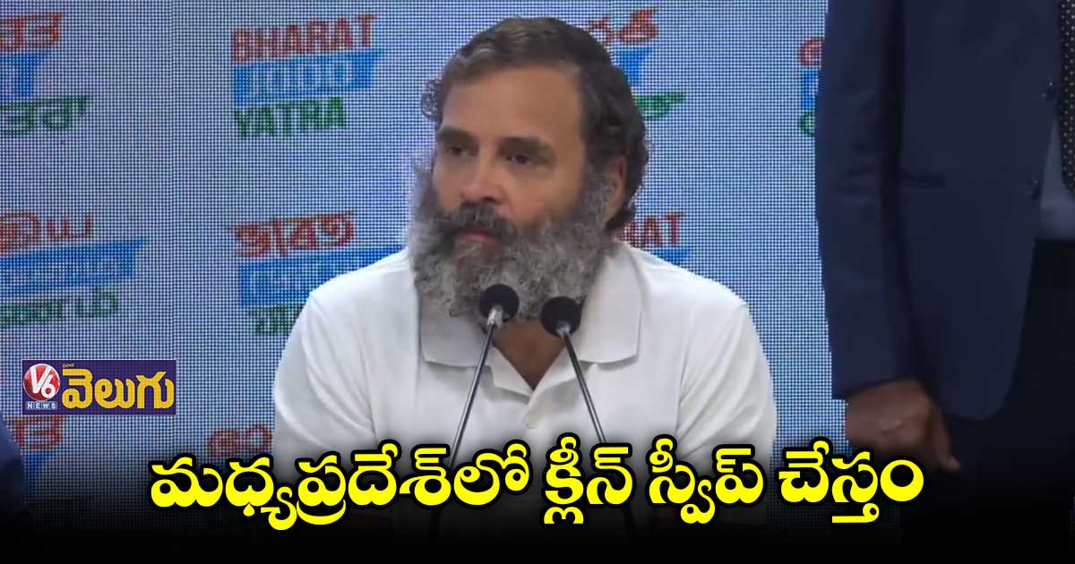 మధ్యప్రదేశ్⁭ ఎన్నికల్లో క్లీన్ స్వీప్ చేస్తం : రాహుల్ గాంధీ