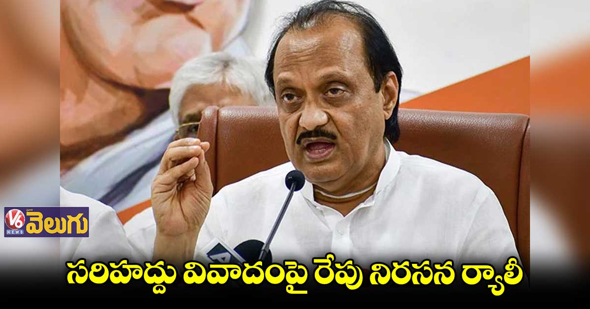సరిహద్దు వివాదంపై రేపు NCP నిరసన ర్యాలీ