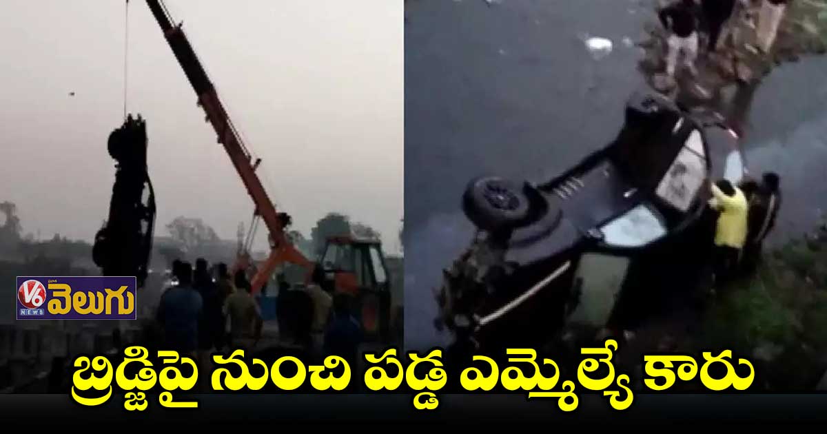 బ్రిడ్జిపై నుంచి పడిపోయిన బీజేపీ ఎమ్మెల్యే కారు
