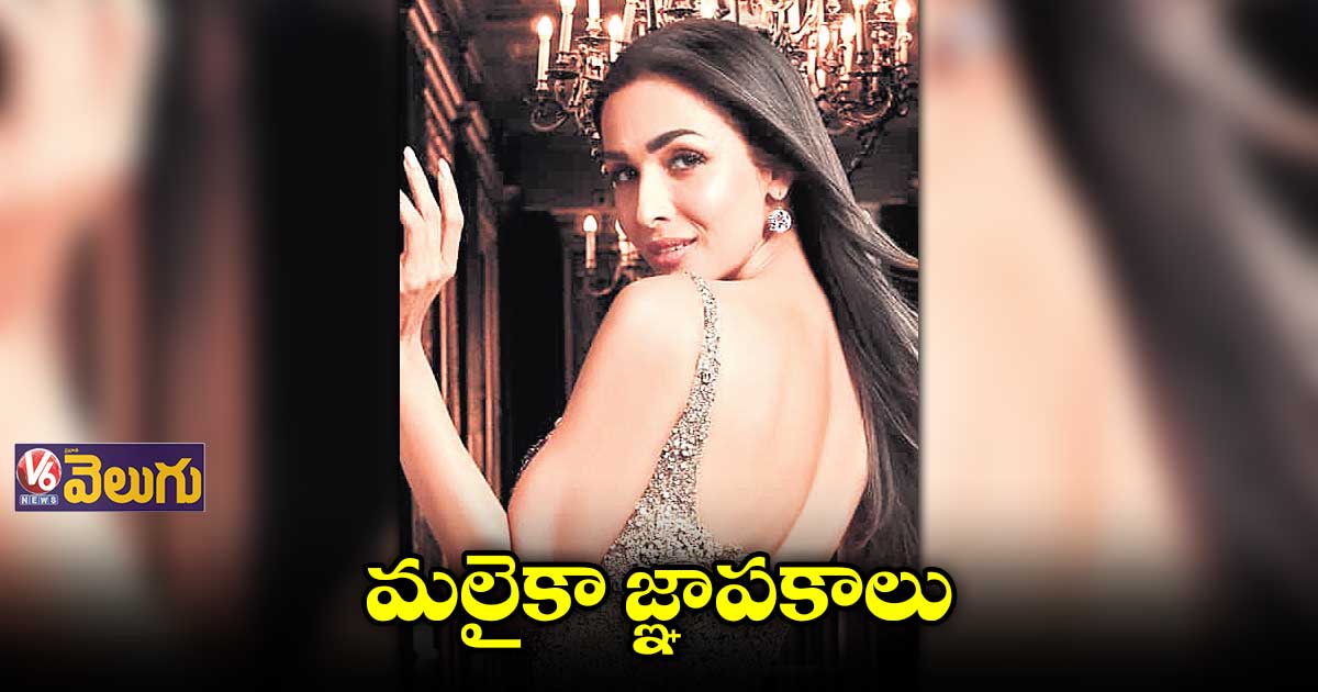 మలైకా జ్ఞాపకాలు