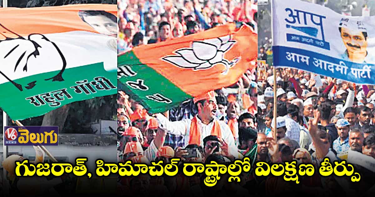 గుజరాత్​, హిమాచల్​ రాష్ట్రాల్లో విలక్షణ తీర్పు : మల్లంపల్లి ధూర్జటి