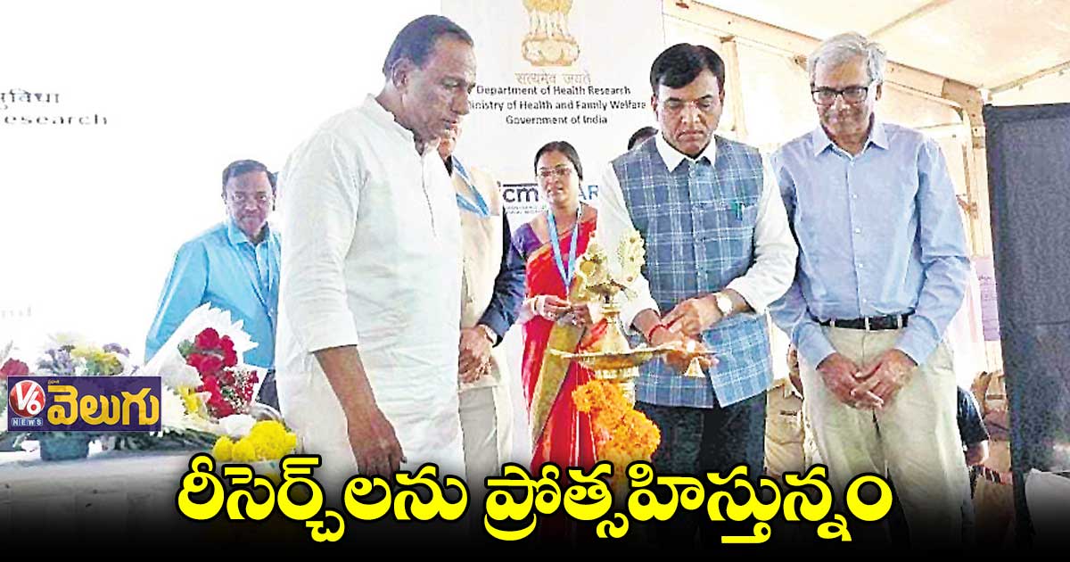 రీసెర్చ్లను ప్రోత్సహిస్తున్నం : మాండవీయ