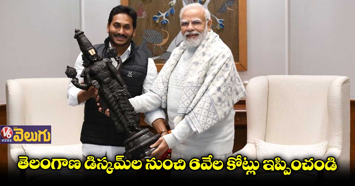 తెలంగాణ డిస్కమ్ల నుంచి 6వేల కోట్లు ఇప్పించండి .. ప్రధానికి సీఎం జగన్ అభ్యర్ధన