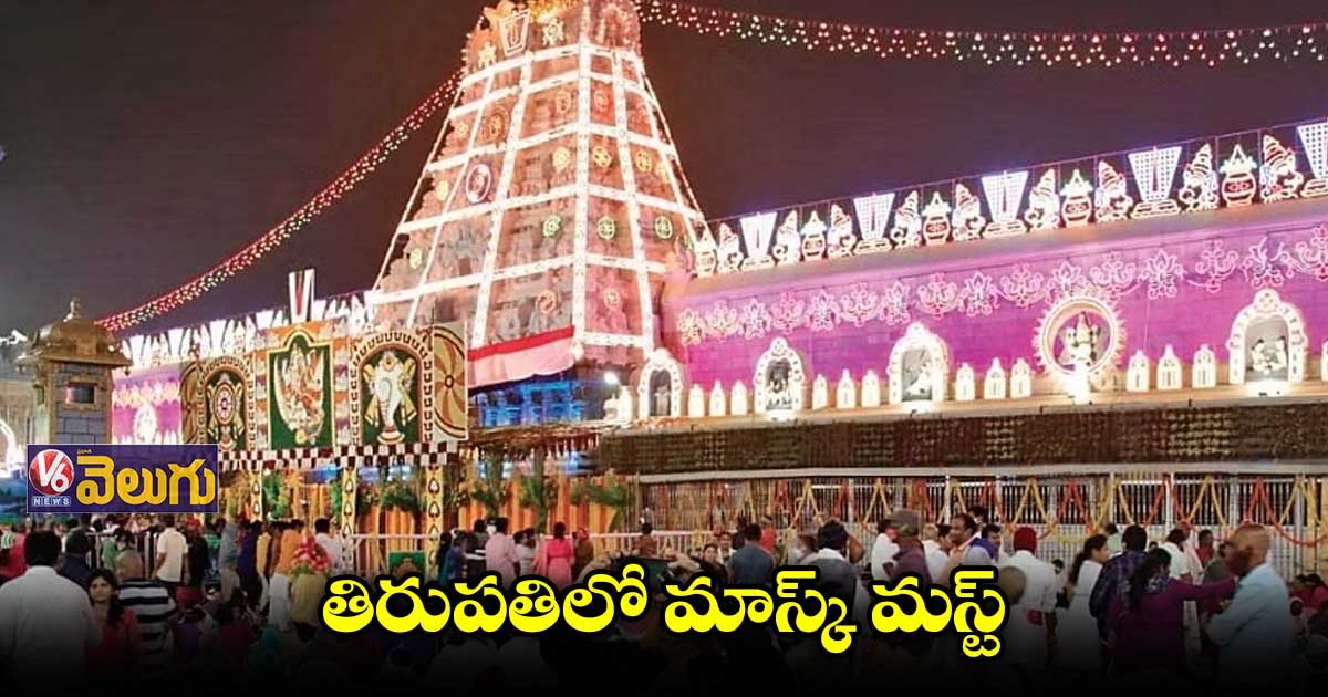 తిరుపతిలో మాస్క్ మస్ట్