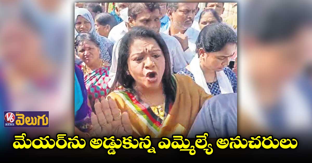 హైదరాబాద్ మేయర్​ను అడ్డుకున్న సొంత పార్టీ నేతలు