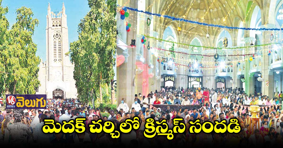 భక్తులతో కిక్కిరిసిన మెదక్ కెథడ్రల్ చర్చి