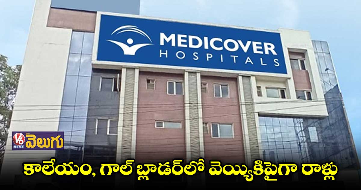 పేషెంట్కు సర్జరీ చేసి రాళ్లు తొలగించిన మెడికవర్ డాక్టర్లు