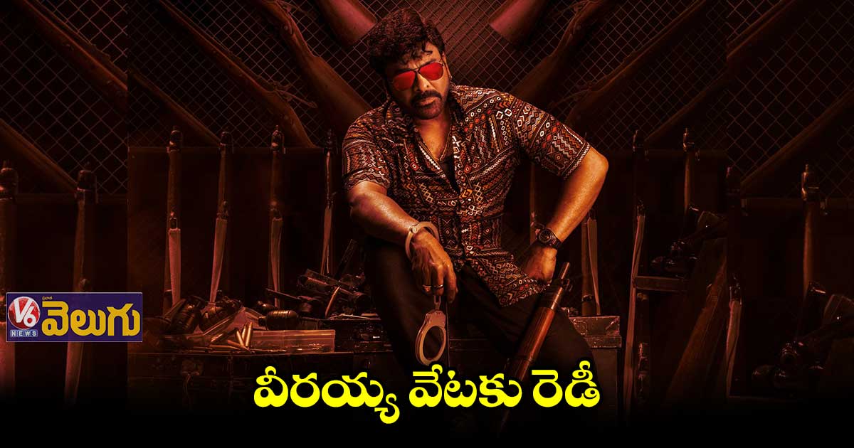 ‘వాల్తేరు వీరయ్య’ నుంచి చిరు కొత్త పోస్టర్