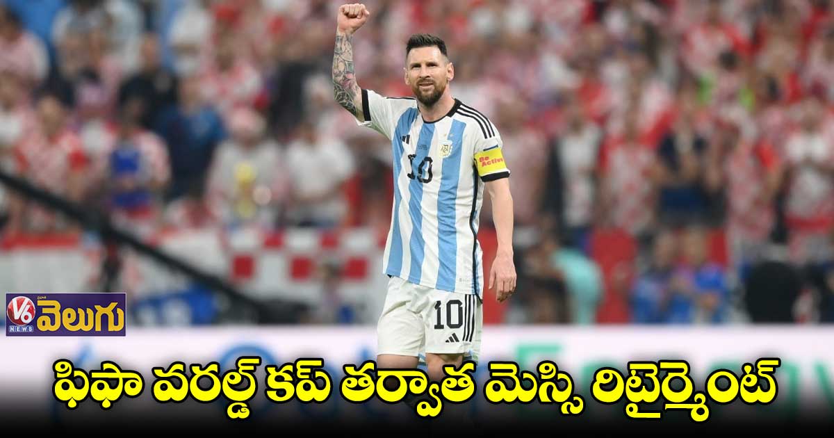 ఫిపా వరల్డ్ కప్ కెరీర్లో మెస్సికి మిగిలి ఉంది 90 నిమిషాలే