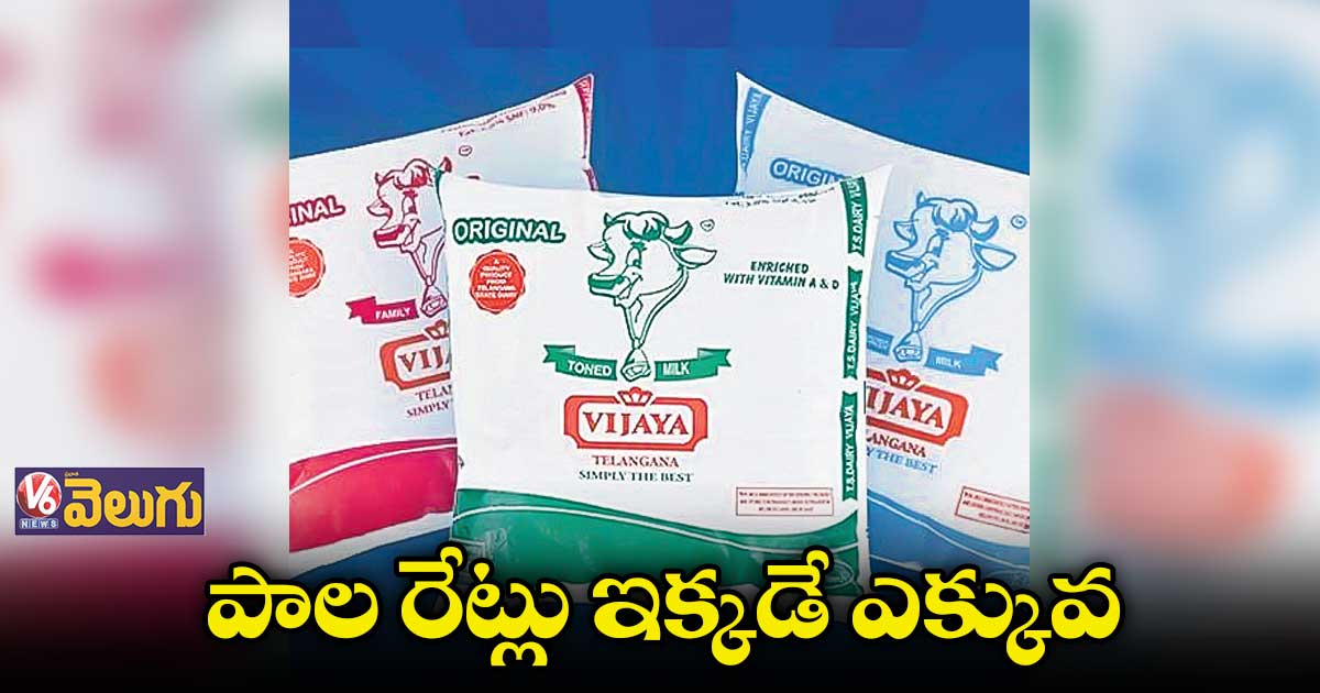 పాల రేట్లు మూడేండ్లలో గరిష్టంగారూ.12.50 పెంపు