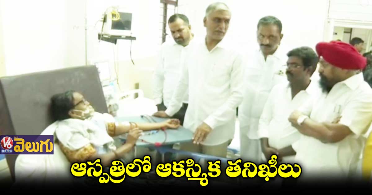 కరీంనగర్ ఆస్పత్రిలో మంత్రి హరీష్రావు ఆకస్మిక తనిఖీలు