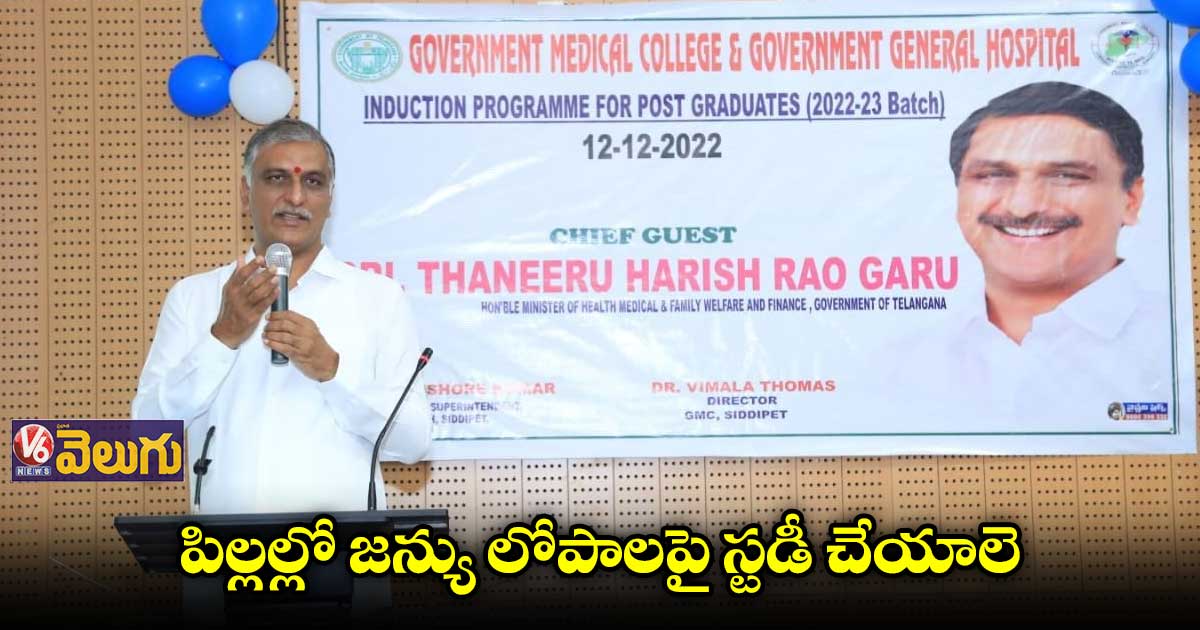 పిల్లల్లో జన్యు లోపాలపై స్టడీ చేయాలె : మంత్రి హరీశ్రావు