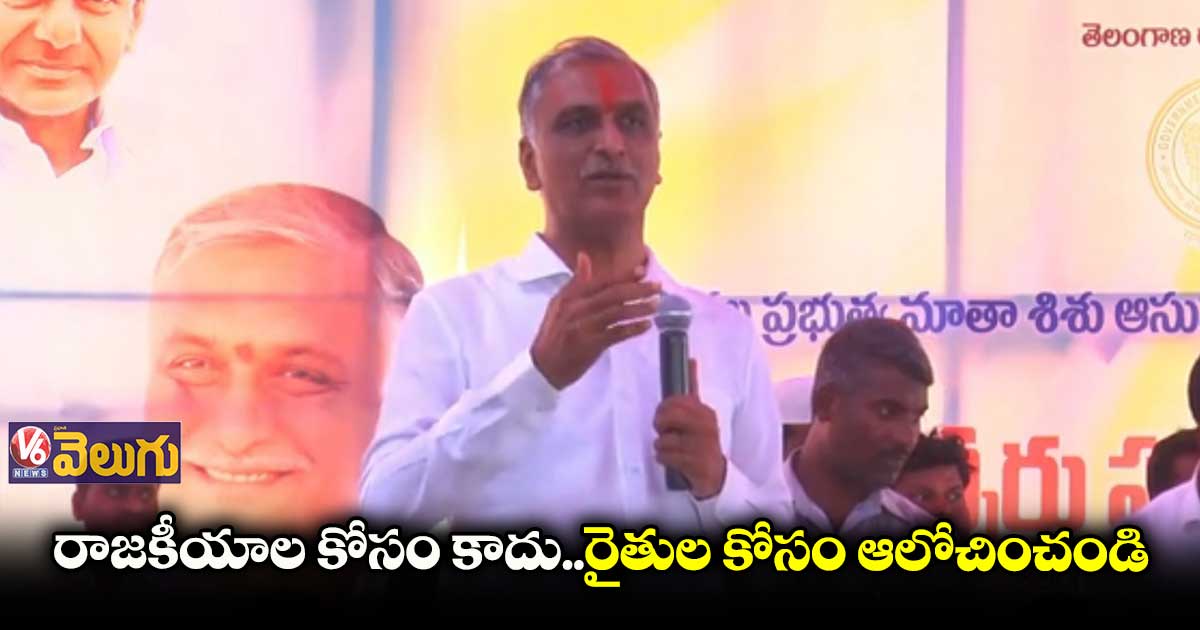 వెనుకబడిన ప్రాంతాల్లొనూ మెరుగైన వైద్యం అందిస్తున్నం : హరీష్ రావు