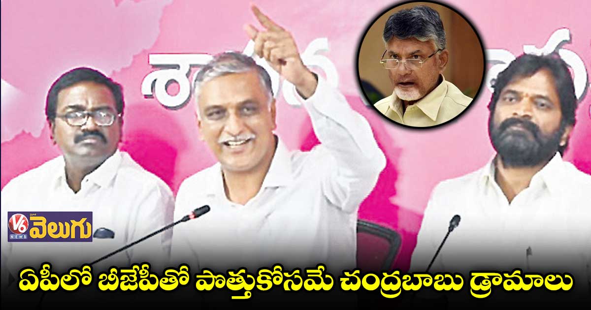 ఆయనతో కలిస్తే ఏ పార్టీ అయినా మటాషే: మంత్రి హరీశ్​