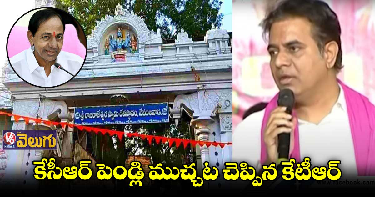వేములవాడకు పోతే మంత్రి పదవి పోతదని ప్రచారం: కేటీఆర్