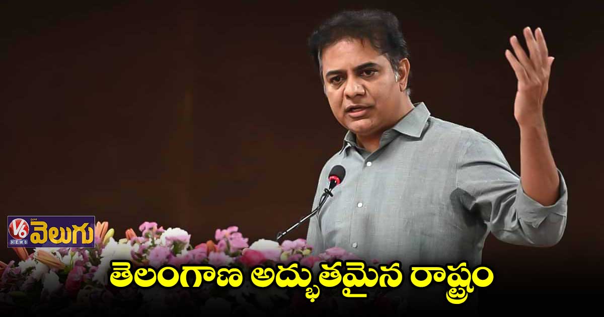 తెలంగాణ అద్భుతమైన రాష్ట్రం : మంత్రి కేటీఆర్