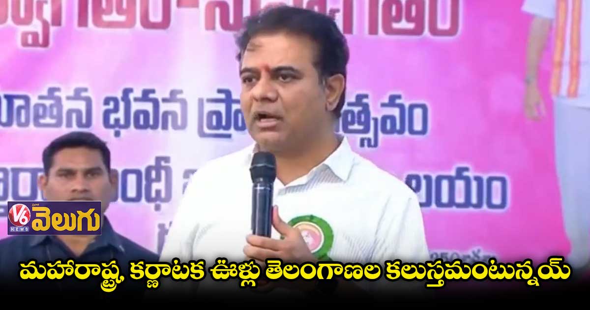 మహారాష్ట్ర, కర్ణాటక ఊళ్లు తెలంగాణల కలుస్తమంటున్నయ్ : మంత్రి కేటీఆర్