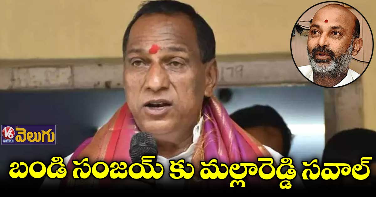 బండి సంజయ్⁬కు మల్లారెడ్డి సవాల్ 