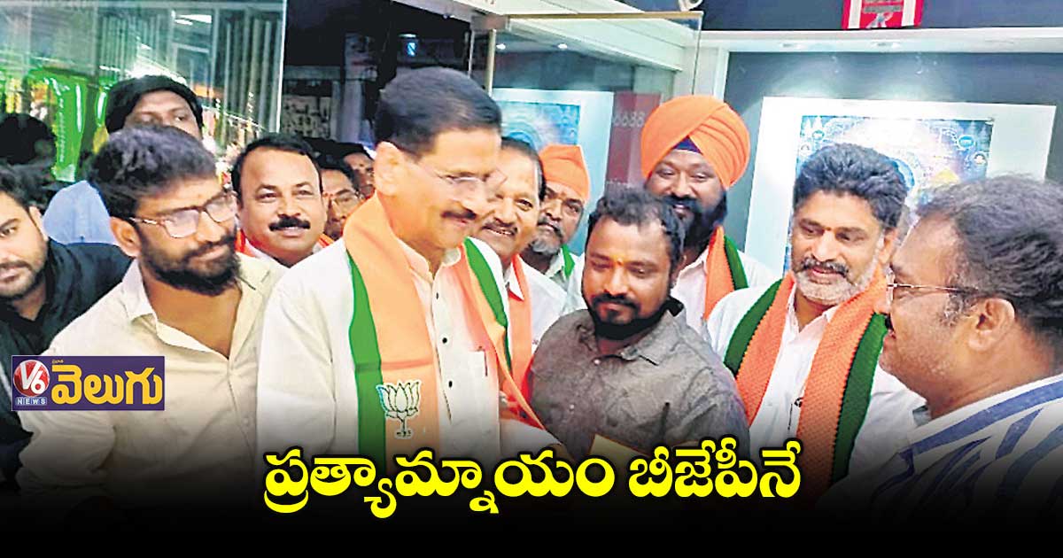 ప్రత్యామ్నాయం బీజేపీనే : బీజేపీ నేత మర్రి శశిధర్ రెడ్డి