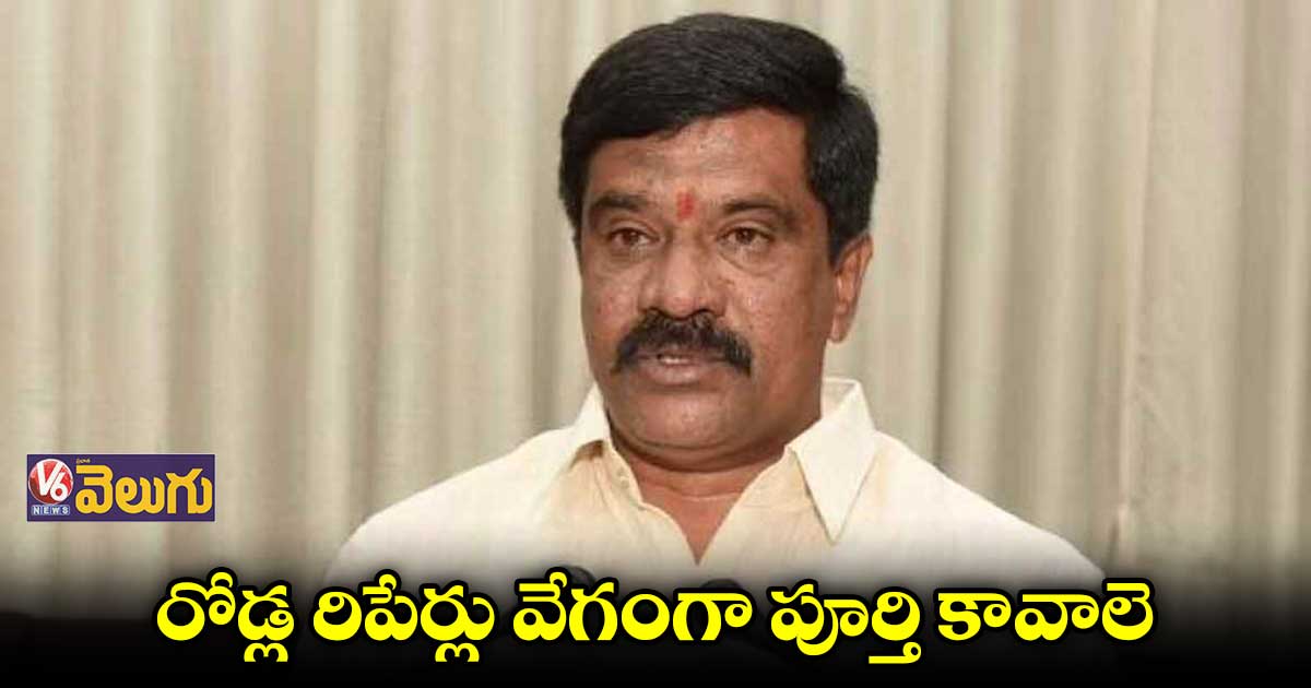 రోడ్ల రిపేర్లు వేగంగా పూర్తి కావాలె : మంత్రి ప్రశాంత్ రెడ్డి