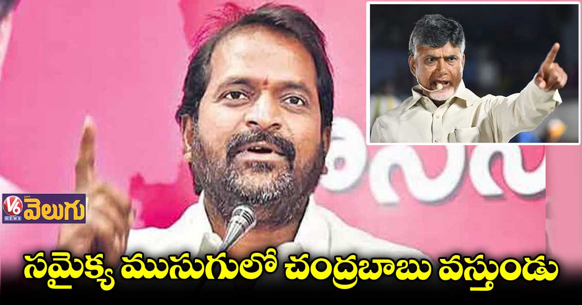 సమైక్య ముసుగులో చంద్రబాబు వస్తుండు: శ్రీనివాస్ గౌడ్